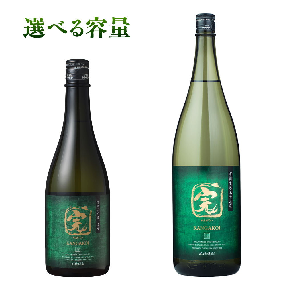 【ふるさと納税】有機オーガニック玄米焼酎 有機玄米完がこい 720ml／1800ml 1本～3本 送料無料 焼酎 玄米焼酎 豊永酒造 お中元 お歳暮 ギフト 贈答 お酒 プレゼント