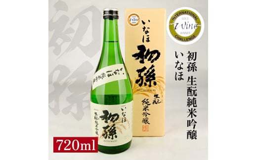 初孫 純米吟醸 いなほ　720ml×1本 SZ0120