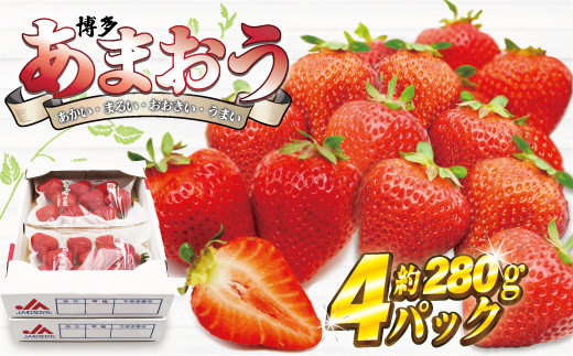 【2024年12月発送】博多あまおう4パック　約1,120g[F2261]