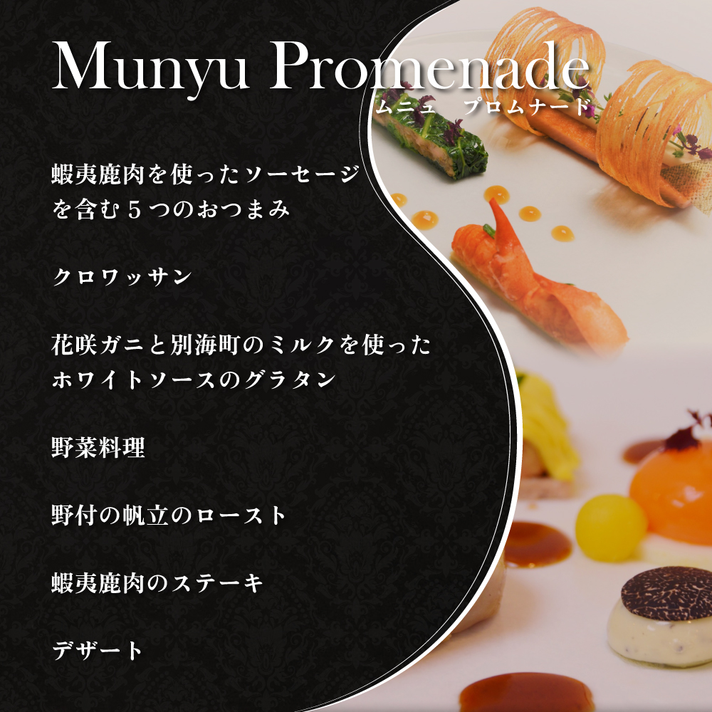 【新橋　フレンチ】ラ・フィネス　フランスのエスプリを感じさせる「ムニュ　プロムナード」お食事券1名様【CC0000161】(北海道 別海町 ふるさと納税 食事 券 お食事 お食事券 レストラン )