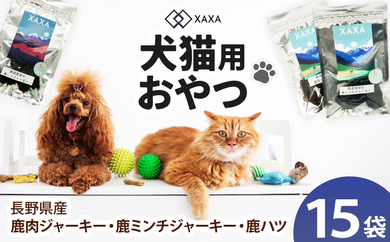 
            長野県産 鹿肉・鹿ミンチ・鹿ハツ3種（5＋5＋5＝15袋）贅沢セット ｜ ジャーキー ジビエ 鹿肉 ミンチ ハツ 犬 猫 満足 ペット 動物 愛犬 ご褒美 信州 ふるさと納税 長野県 松本市
          