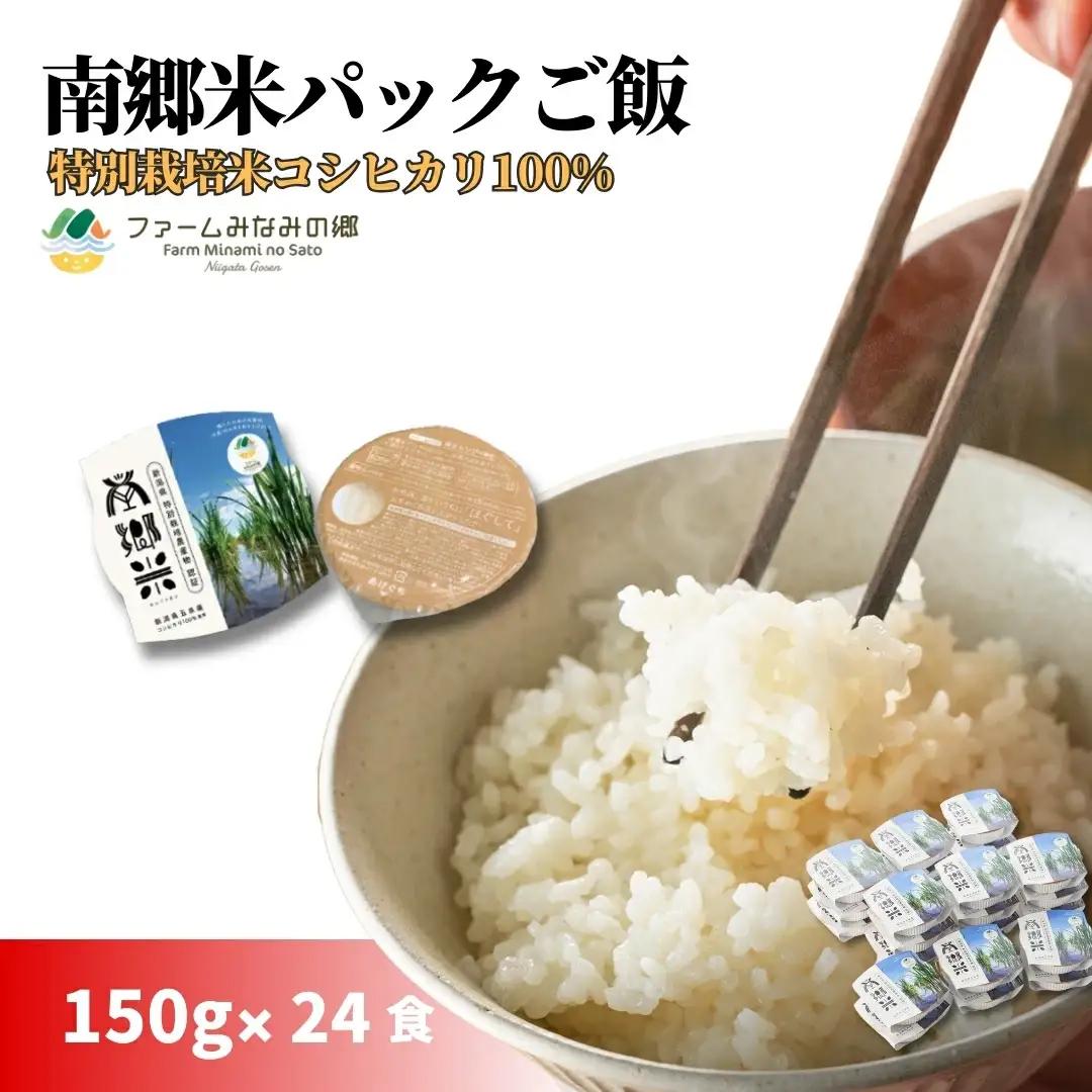 【150g×24個】パックご飯 南郷米 新潟県五泉市産コシヒカリ | パックごはん ご飯パック ごはんパック レトルト 米
