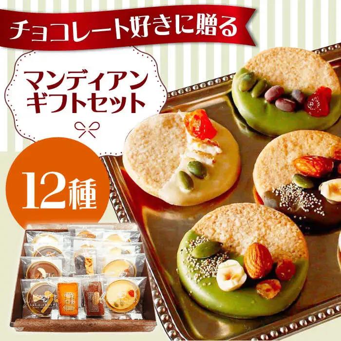 マンディアンギフトセットM[AOBC002] チョコレート