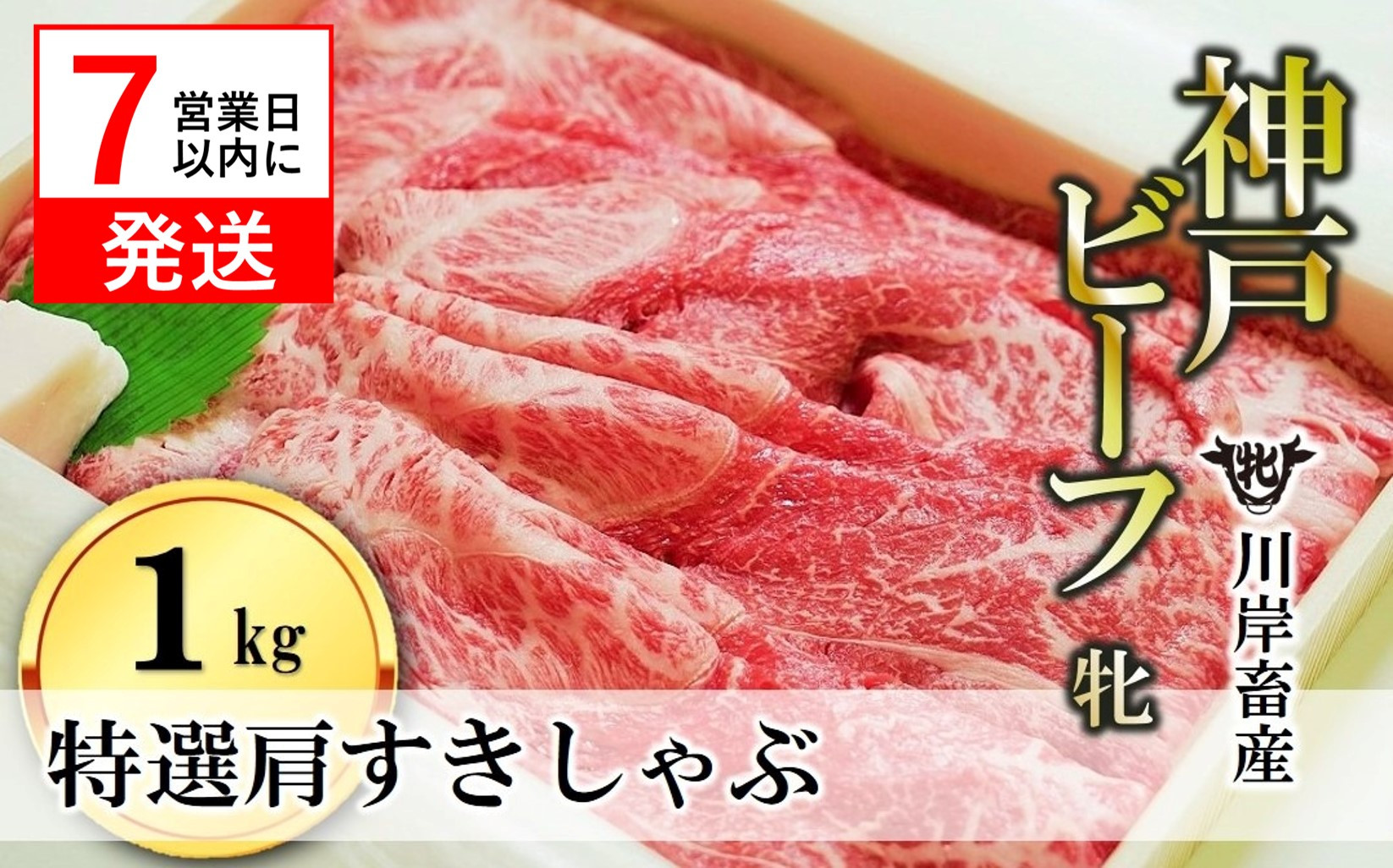 
【神戸牛 牝】【７営業日以内に発送】特選肩すき焼き・しゃぶしゃぶ用:１ｋｇ 川岸畜産 (58-6)
