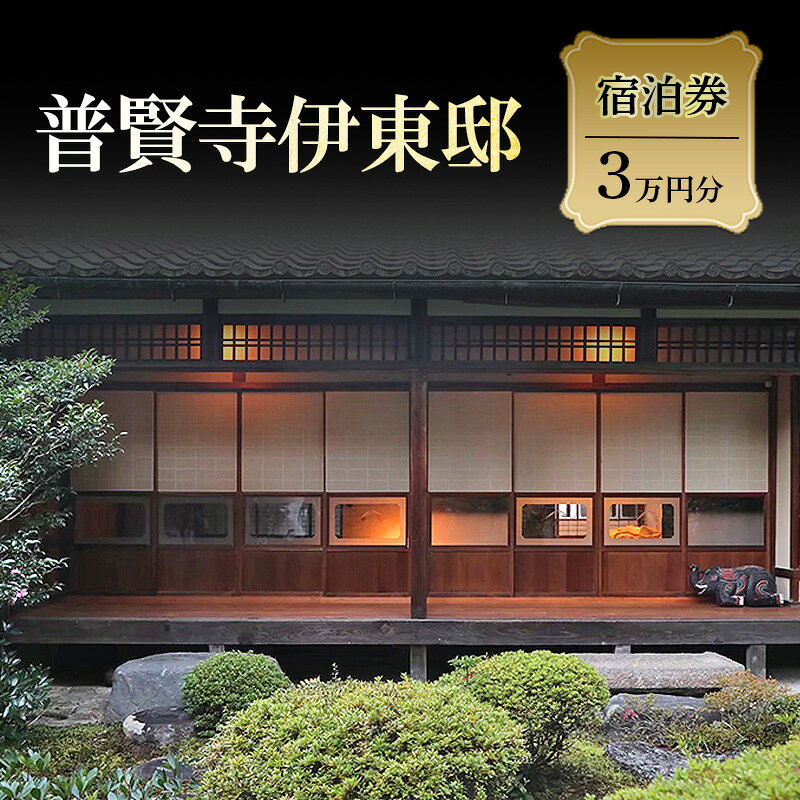 【ふるさと納税】宿泊券 有形文化財登録 3万円分 築200年の旧家 日本庭園 露天風呂 普賢寺伊東邸 京都府京田辺市 ギフト