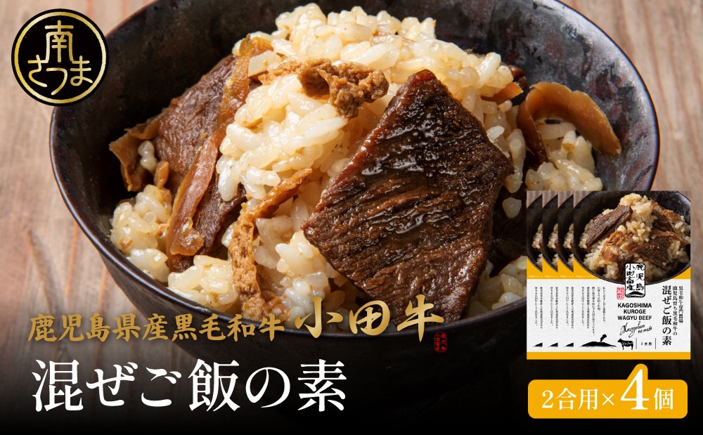 【プレミアムブランド】鹿児島県産黒毛和牛「小田牛」 混ぜご飯の素 4個（160g×4） 牛肉 お肉 惣菜 常温 簡単調理 湯煎 時短 おかず お弁当 おにぎり レトルト ギフト 贈答 小田畜産 鹿児島