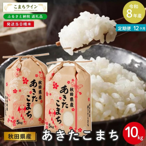 《 12ヶ月定期便 》 米 令和8年産 あきたこまち 10kg×12回 秋田県産 米 一等米 ブランド米 120キロ 白米 精米 精米したて 家計 一人暮らし 秋田 能代 能代市 送料無料 《こまちライン》