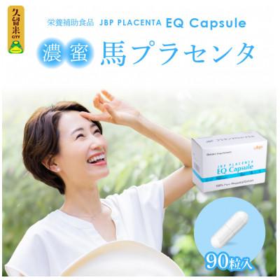 ふるさと納税 久留米市 JBP 馬プラセンタ サプリメント 【JBP プラセンタ EQ カプセル】(健康補助食品)