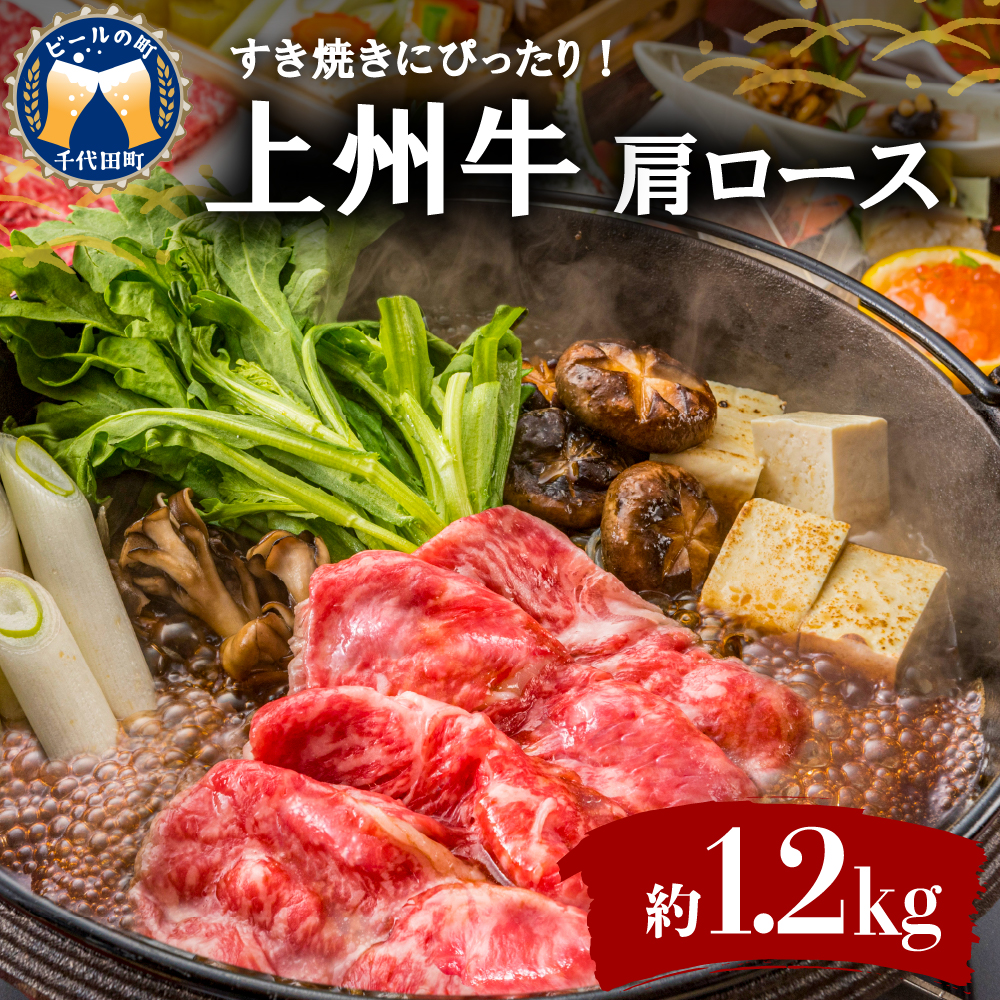 牛肉 すき焼き 肩 ロース 【上州牛】 約1.0kg 群馬 県 千代田町 ch013-008