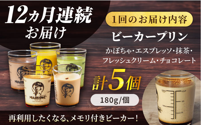 【全12回定期便】葉山ビーカープリン おすすめプリン180g×5個セット（かぼちゃ・エスプレッソ・抹茶・北海道フレッシュクリーム・チョコレート）【マーロウ】 [AKAF040]
