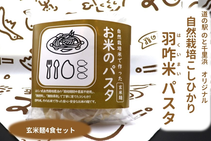 [H093] 【無農薬】能登のこだわり自然栽培こしひかり 羽咋米を使った米粉のパスタ麺【玄米麺×４】