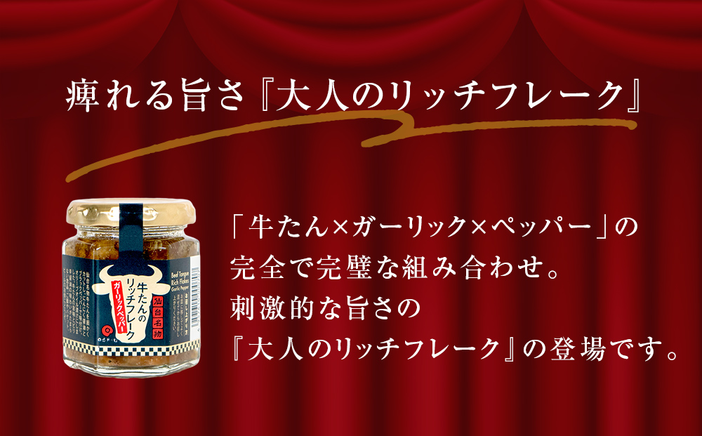 牛たん リッチフレーク  ＜ ガーリックペッパー ＞ 20個 セ