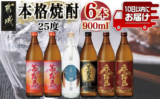 
都城本格焼酎 (25度) 900ml×6本セット≪みやこんじょ特急便≫ - _AC-6001_(都城市) 焼酎 茜霧島2本 / 赤霧島2本 / 黒霧島EX1本 / 一刻千金1本 全て25度 900ml 5合瓶 五合瓶 いも焼酎 霧島酒造 大浦酒造
