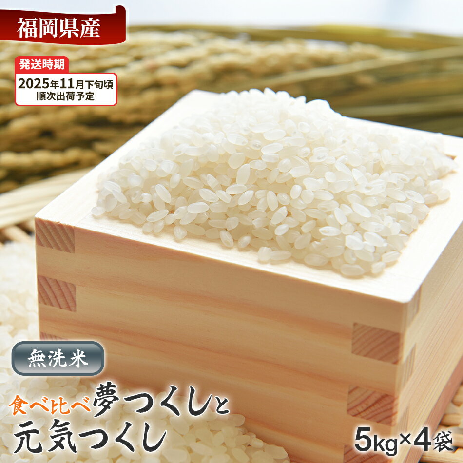 【ふるさと納税】令和7年産　【11月下旬頃より順次出荷予定】福岡県産米食べ比べ（無洗米）「夢つくし」と「元気つくし」セット　計20kg　各10kg お取り寄せグルメ お取り寄せ 福岡 お土産 九州 福岡土産 取り寄せ グルメ 福岡県