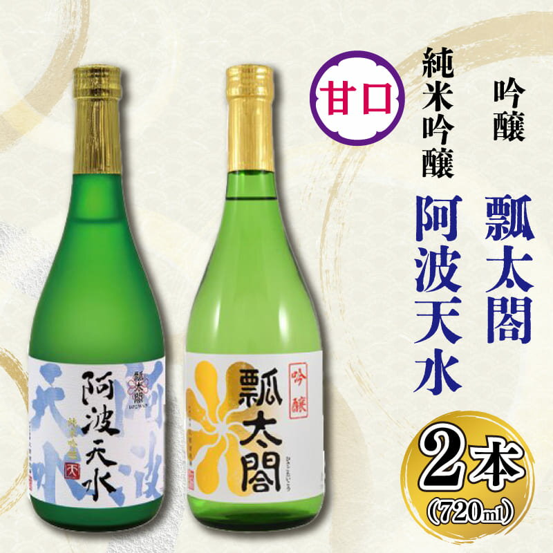 【ふるさと納税】お酒 日本酒 飲み比べ セット 地酒 甘口 720ml×2本 純米吟醸 吟醸 阿波天水 山田錦 ロック 水割り 宅飲み 晩酌 ギフト 贈答品 プレゼント 贈り物 お取り寄せ 徳島県