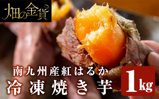a0001-B1 冷凍焼き芋！畑の金貨・やきいも(紅はるか1kg)【甘いも販売所】姶良市 焼き芋 訳あり 冷凍 焼芋 やきいも べにはるか さつまいも さつま芋 熟成 蜜