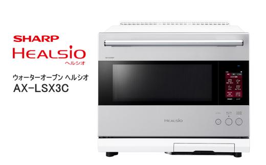XC101　SHARP ウォーターオーブン ヘルシオ AX-LSX3C-W（ブラストメタルホワイト） 【シャープ 電化製品 家電 キッチン キッチン家電 調理 調理家電 過熱水蒸気 水蒸気 オーブン 電子レンジ レンジ AI レシピ 自動調理 時短 新生活 料理 料理家電 無線LAN 正規品 大阪府 八尾市 返礼品】