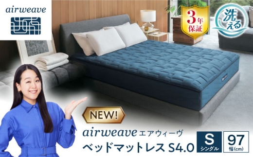 エアウィーヴ ベッドマットレスS4.0 シングル(お客様組立) 滋賀県長浜市/株式会社エアウィーヴ [AQBV179] エアウィーヴ エアウィーブ エアリーヴ マットレス ベッド シングル 寝具 洗える airweave 人気 おすすめ