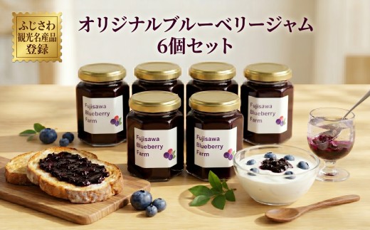 ブルーベリー ジャム 6個 セット ブルーベリー 果実 ぶるーべりー じゃむ せっと トースト ヨーグルト アイス あいすトッピング 人気 ギフト プレゼント ぷれぜんと 贈り物 贈答 お祝い 特別 新鮮 安心 こだわり 贅沢 甘み 酸味 農園 ふじさわ観光名産品 神奈川 湘南 藤沢 藤沢ブルーベリーファーム