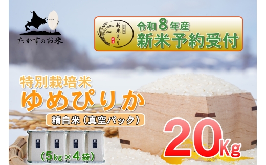 ゆめぴりか精白米真空パック約20kg（約5kg×4袋）