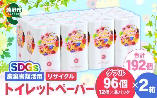  リサイクル トイレットペーパー ダブル 192ロール （12ロール × 8パック × 2ケース） 【限定在庫】 廃棄書類活用 大容量 SDGs 再生紙 エコ 環境 遠野市  物価高騰対策 価格高騰対策 トイペ トイレ 【発送地域限定（東北～関東のみ）】 