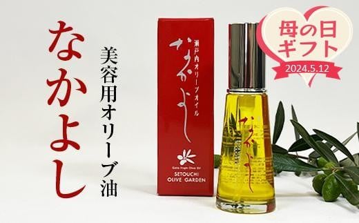 
【母の日ギフト】美容用オリーブ油　なかよし（31ml×1本）｜オリーブ 化粧 コスメ 美容 人気 おすすめ 送料無料
