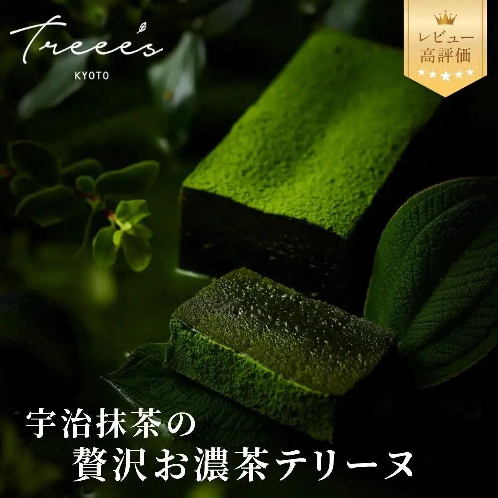 お濃茶テリーヌ オーガニック抹茶スイーツ 贅沢スイーツ ツリーズ