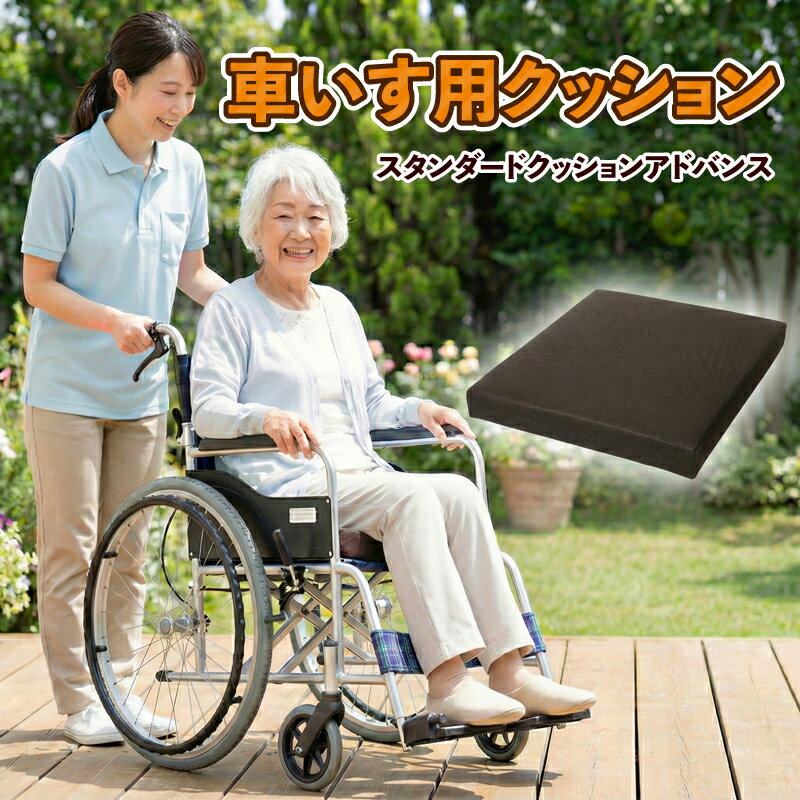 【ふるさと納税】スタンダードクッションアドバンス（車いす用クッション）車椅子用クッション 車椅子 クッション 車いすクッション 座布団 介護 低反発 洗えるカバー 滑り止めつき 平塚市 神奈川県