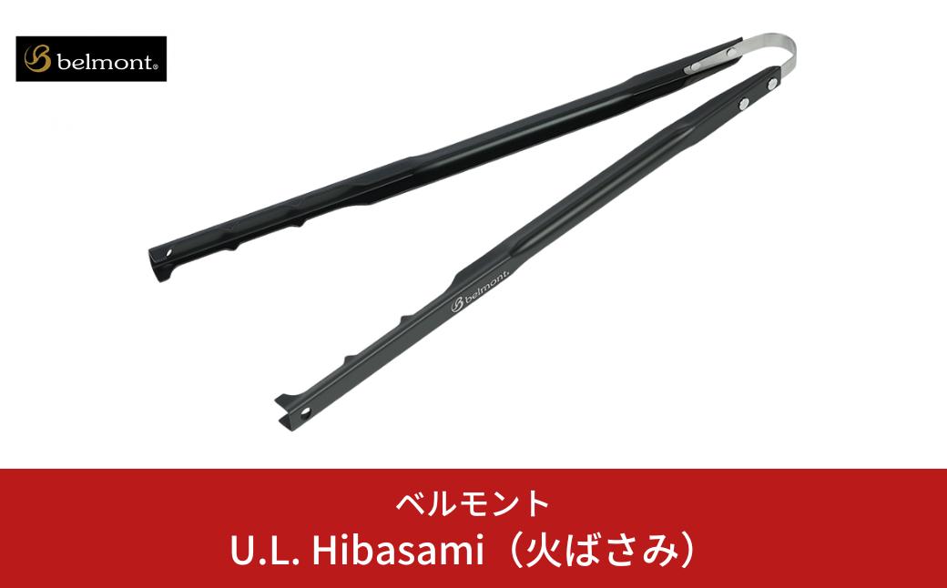 
            [ベルモント] U.L. Hibasami 火ばさみ アルミニウム製 キャンプ用品 アウトドア用品 防災 防災グッズ 防災用品 10000円以下 1万円以下 【010S120】
          