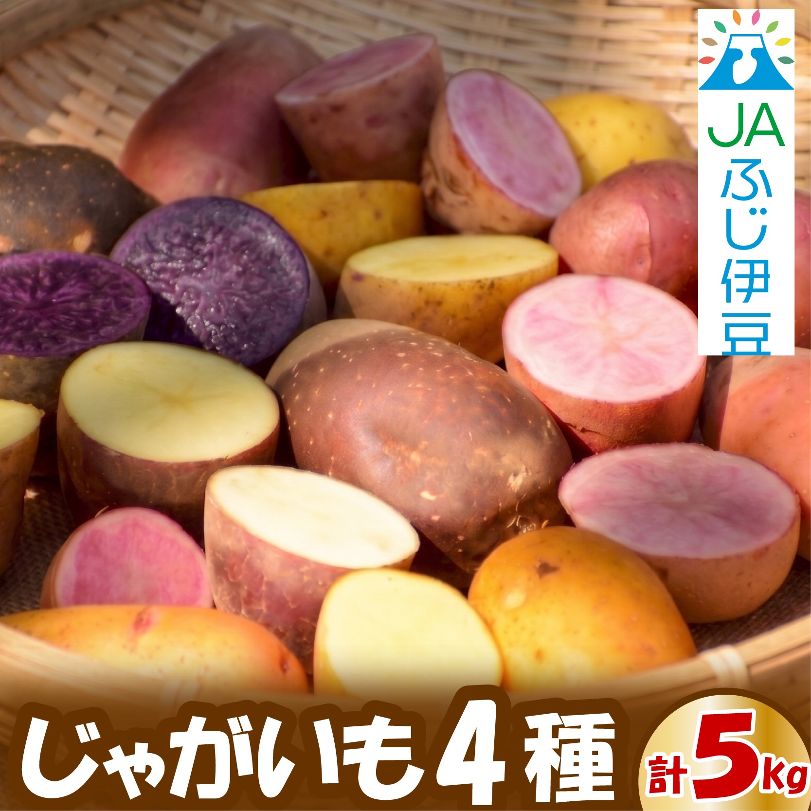 
                  【先行予約2026年7月上旬より順次発送】 じゃがいも 4種 約5kg 馬鈴薯 JAふじ伊豆 じゃがいも メークイン キタアカリ キタカムイ グランドペチカ 箱根西麓三島野菜 のうみんず 野菜 芋 農作物 化粧箱 みしまるかん JA みしまコロッケ 三島市 静岡県
                