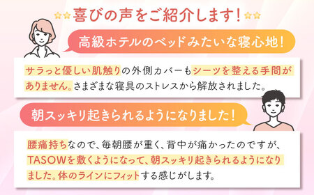 TASOW mattressＳ 滋賀県長浜市/丸三開発株式会社[AQBC018]