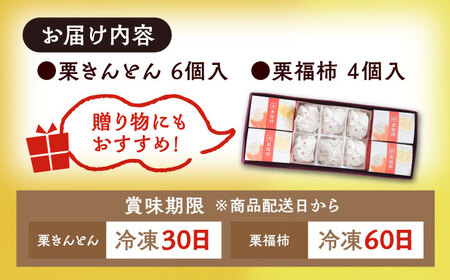 栗きんとん6個と栗福柿4個セット / 栗 くり 栗きんとん くりきんとん 和菓子 スイーツ 柿 かき 干し柿 干柿 / 恵那市 / 良平堂[AUDB002]