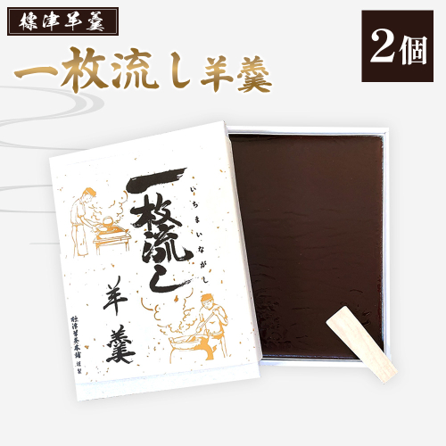 標津羊羹本舗 1～3月発送 標津羊羹 一枚流し羊羹 2個 ふるさと納税 北海道 中標津 中標津町【22001BA0101】