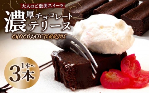 
                  テリーヌ ショコラ 1本 ～ 3本 選べる容量 バレンタインチョコ チョコレート 生チョコ ショコラ ケーキ デザート スイーツ テリーヌ スイーツ お菓子 おやつ お土産 贈り物 お祝い 誕生日 プレゼント ギフト クリスマス パーティー バレンタイン ホワイトデー 手作り 高知県 須崎市
                