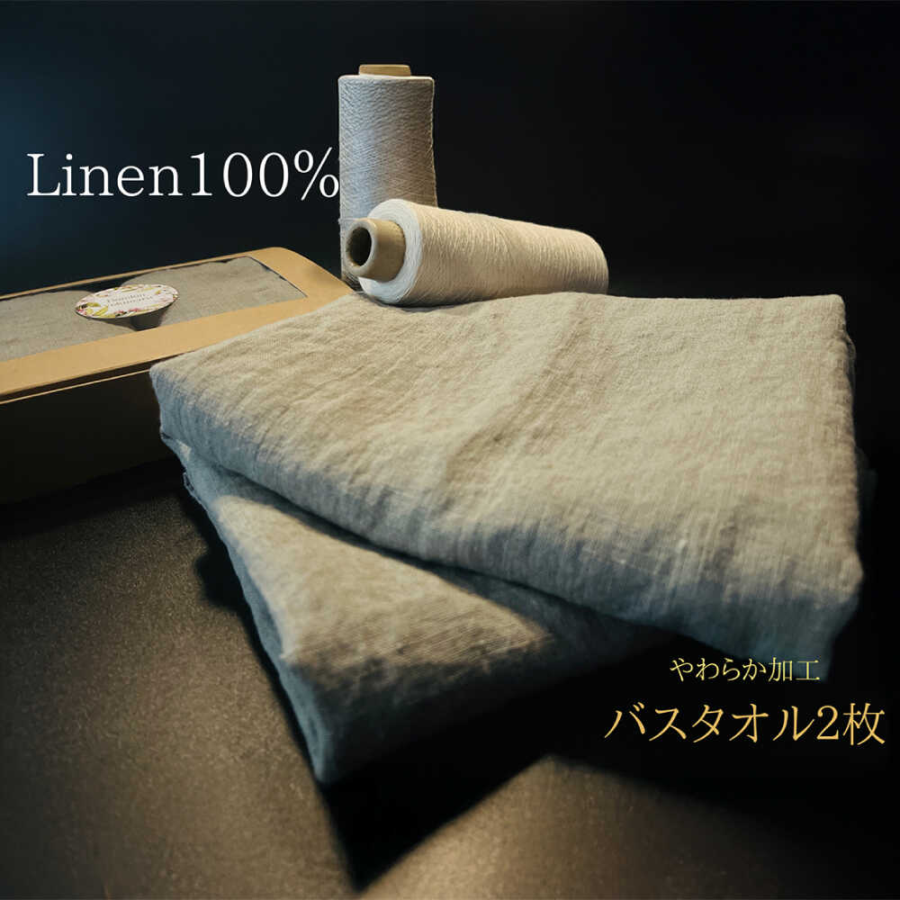 【ふるさと納税】柔らか加工のリネン100％のバスタオル2枚セット 吉野ヶ里町/どんどん良くなる[FCF074]