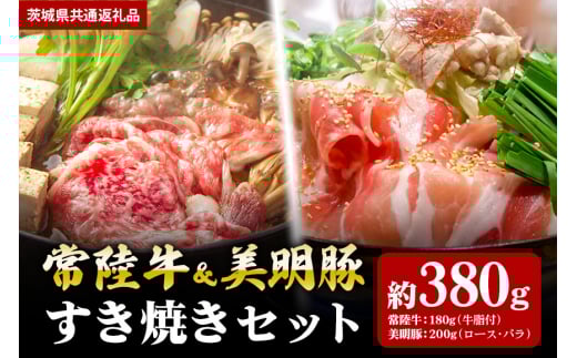 【すき焼きセット】常陸牛180ｇ・美明豚200ｇ （茨城県共通返礼品）