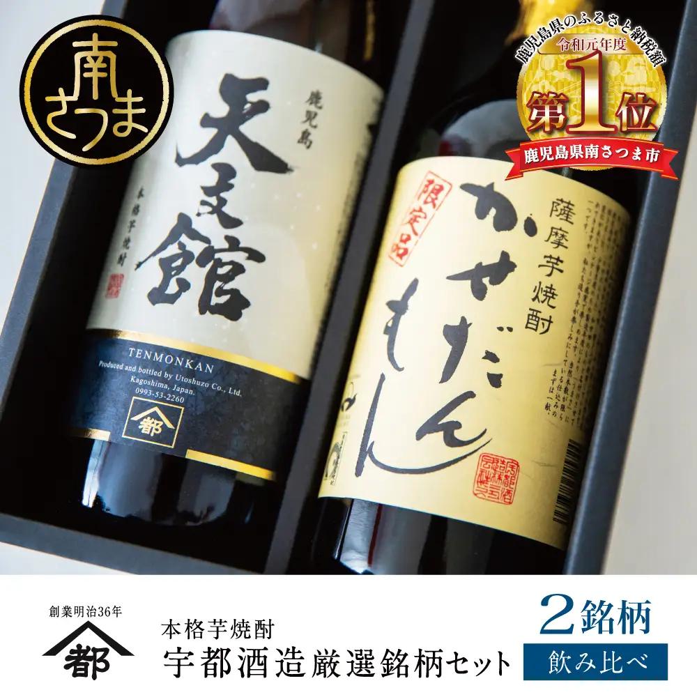 【ふるさと納税限定】【蔵元直送】宇都酒造 本格芋焼酎2本飲み比べセット（天文館 900ml＆かせだんもん720ml） いも焼酎 芋焼酎 お酒 鹿児島 ハイボール 内祝い 贈答用 ギフト 南さつま市