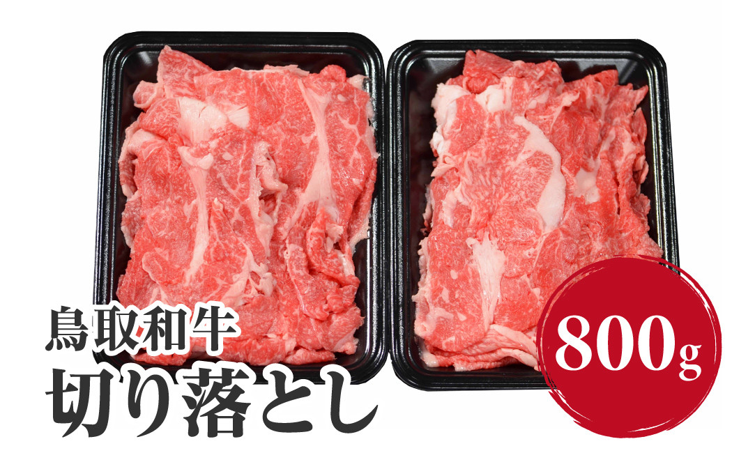 
            鳥取和牛切り落とし 800g (400g×2) HN41【やまのおかげ屋】
          