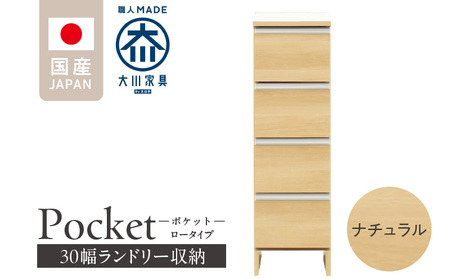 ランドリー収納 【ポケット 30 LO】 ナチュラル_ランドリー収納 ポケット 30 LO 大川家具 ナチュラル 収納 完成品 お手入れ 簡単 機能性抜群 引出 スライドレール 洗濯物 洗面所 隙間収納 お洒落 日本製 お取り寄せ 福岡県 久留米市 送料無料_Qd083-02