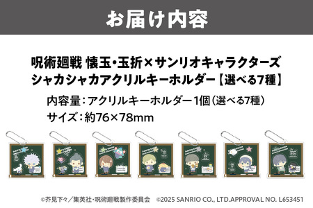 呪術廻戦 懐玉・玉折 × サンリオキャラクターズ シャカシャカアクリルキーホルダー BK 選べる7種（五条悟 シナモロール・夏油傑 ルロロマニック・家入硝子 ハンギョドン・七海建人 ポムポムプリン・ 