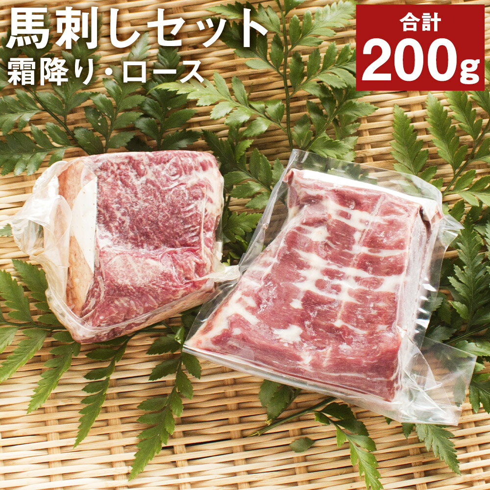 【ふるさと納税】馬刺し入門セット 合計200g 2種類 セット 霜降り100g ロース100g 馬肉 馬刺し 食べ比べ 詰め合わせ ブロック 冷凍 送料無料《90日以内に出荷予定(土日祝除く)》