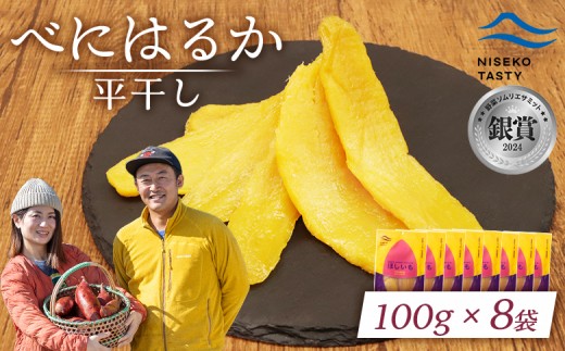 
                  ニセコ町 べにはるか 平干し 100ｇ 8袋 | 小分け 紅はるか 北海道 健康 デザート おやつ 間食 ニセコ 甘さ 甘い 濃厚 やわらかい お茶うけ 風味 贅沢 おいしい 高品質 栄養価 豊富 食物繊維 食品 健康志向 お取り寄せ 北海道 ニセコ町 ニセコ【48008】
                