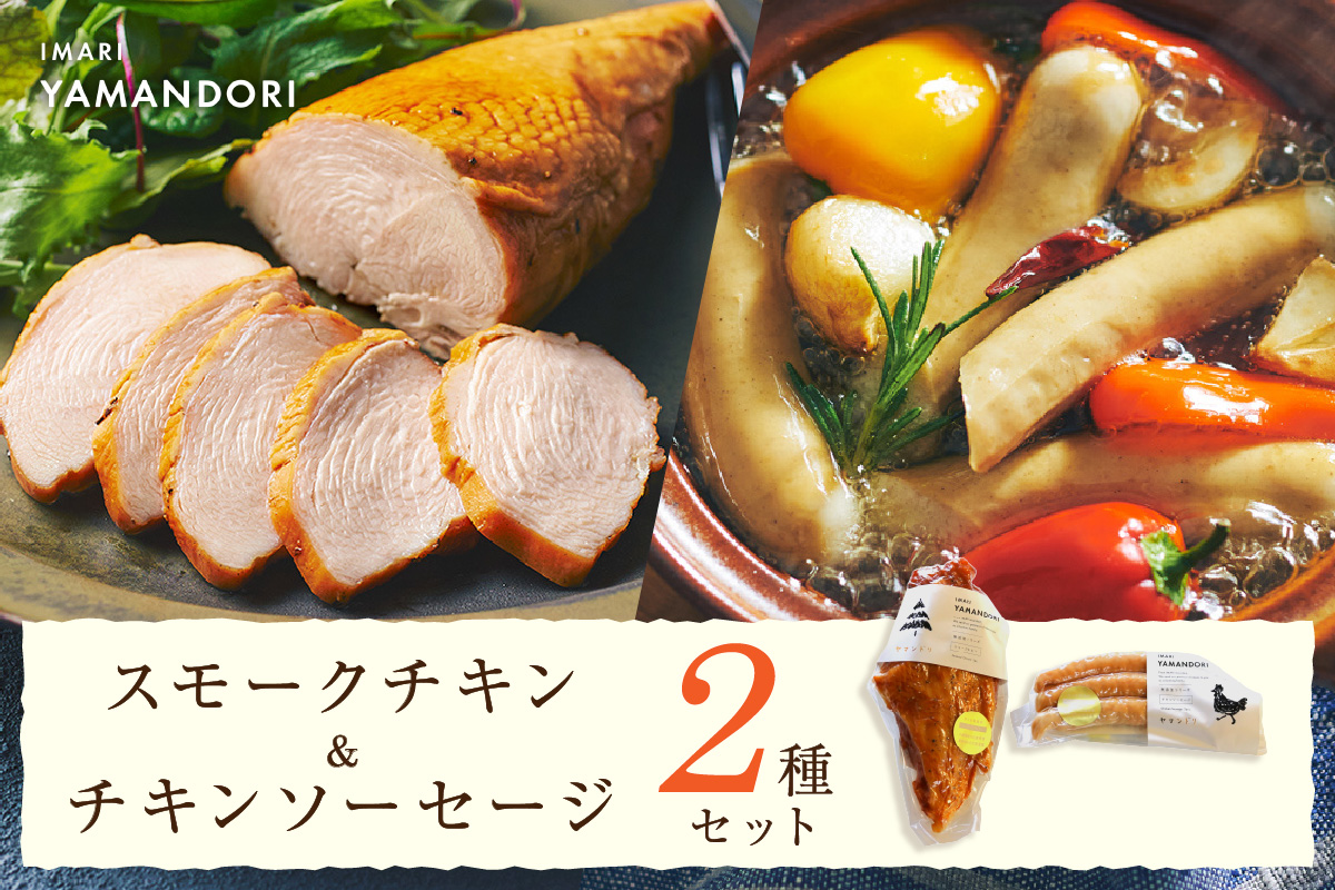 伊万里ヤマンドリ　スモークチキン＆チキンソーセージ G291
