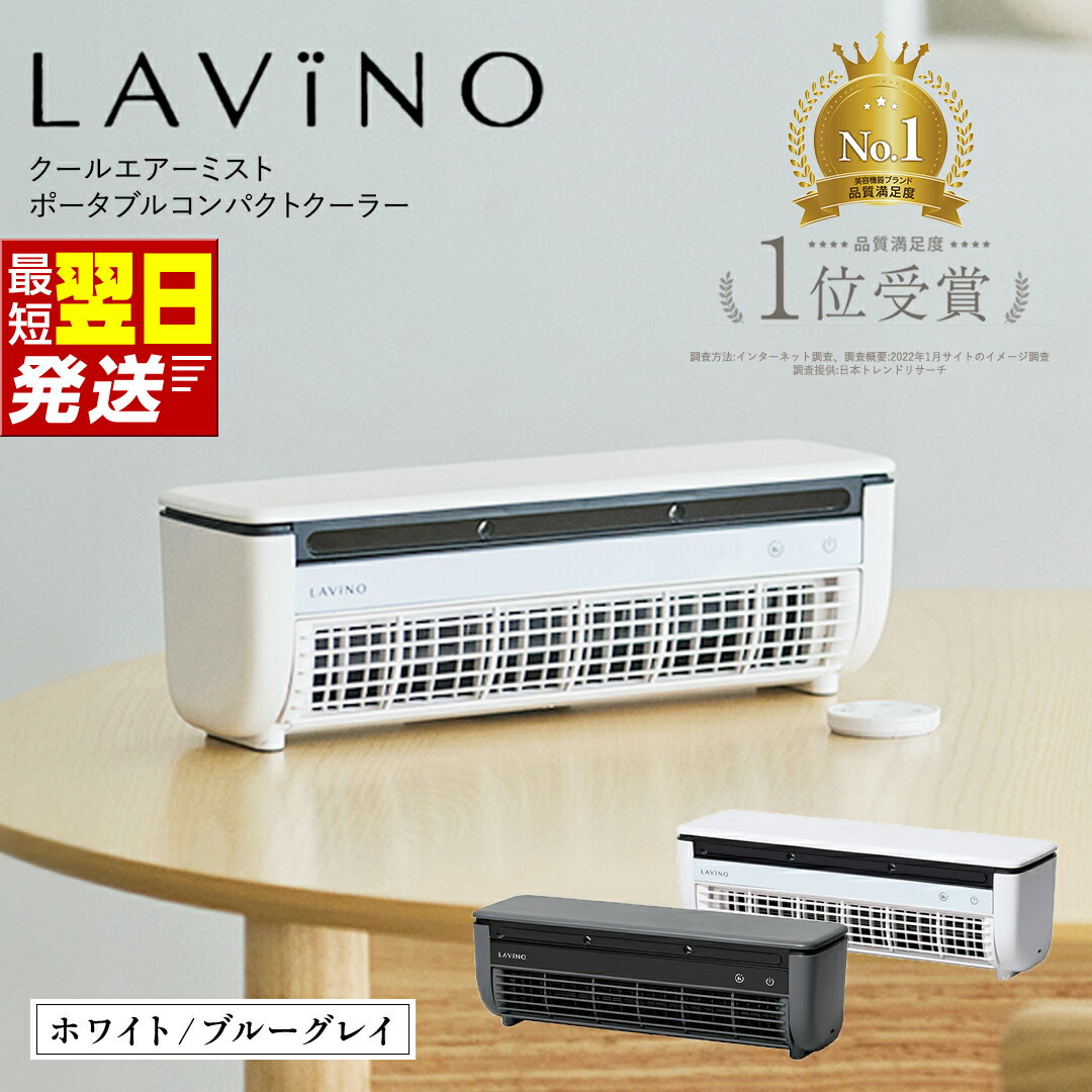 【ふるさと納税】＼最短明日届く／ 扇風機 ミストファン ポータブル LAVINO クールエアーミスト 冷却 卓上 冷風機 ミスト 扇風機 コードレス 暑さ対策 熱中症対策 小型 クーラー エアコン 家電 ラビーノ
