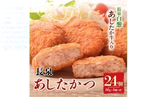 長泉あしたかつ 60g×4個入り 6パック メンチカツ あしたか牛 ねぎ 小分け 個包装 おかず めんちかつ お弁当 お歳暮 お中元 ギフト 贈答用 プレゼント 取り寄せ 静岡県 長泉町