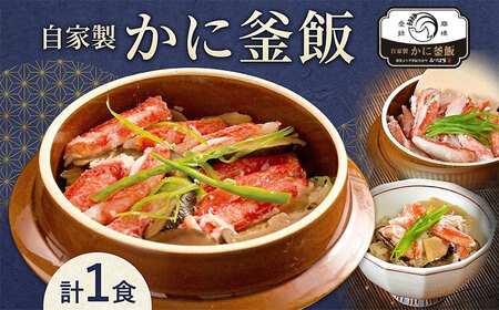 釜飯弁当 かに釜めし 1食 冷凍 釜飯