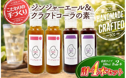 八十八 （ はとや ） 手づくり クラフトコーラ ＆ ジンジャーエール 〈 希釈 タイプ 100 ml × 4 本 〉 ｜ 飲料 ジュース ドリンク コーラ ジンジャー 炭酸割 自然派 無添加 自家製 山口県 平生町