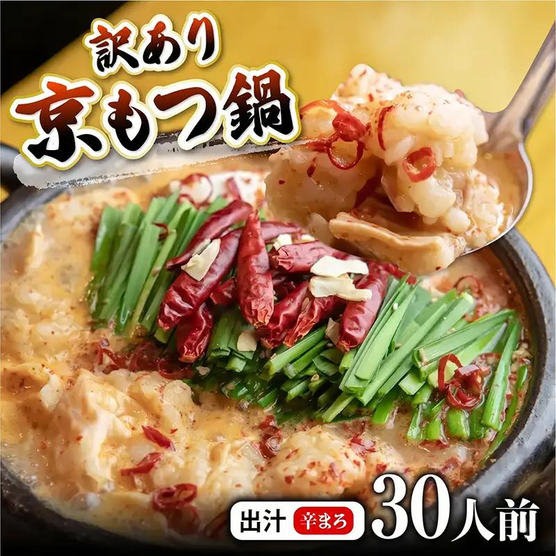 訳あり 京もつ鍋 辛まろ 西京味噌スープ 3kg （200g×15） もつ鍋 モツ鍋 
