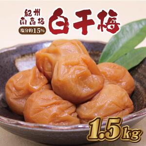 紀州南高梅　白干梅1.5kg　塩分約15％【和歌山産】印南町