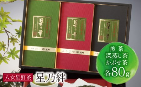 Y26-06 八女星野「星乃絆」(煎茶・深蒸し茶・かぶせ茶 各80g)  緑茶